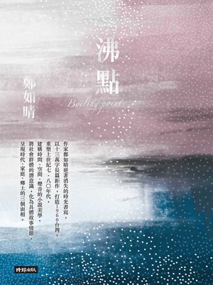 cover image of 沸點
